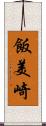 飯美崎 Scroll