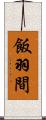 飯羽間 Scroll