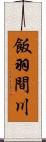 飯羽間川 Scroll