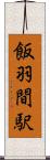 飯羽間駅 Scroll