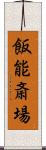 飯能斎場 Scroll