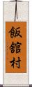 飯舘村 Scroll