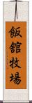 飯舘牧場 Scroll