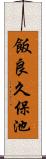 飯良久保池 Scroll