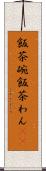 飯茶碗 Scroll