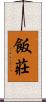 飯莊 Scroll
