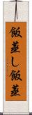 飯蒸し Scroll