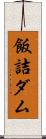 飯詰ダム Scroll