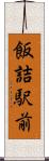 飯詰駅前 Scroll