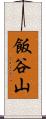 飯谷山 Scroll