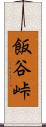 飯谷峠 Scroll