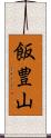 飯豊山 Scroll