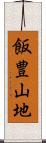 飯豊山地 Scroll
