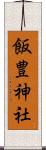 飯豊神社 Scroll