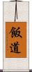 飯道 Scroll