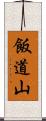 飯道山 Scroll