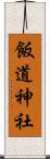飯道神社 Scroll