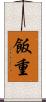 飯重 Scroll