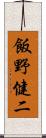 飯野健二 Scroll