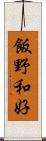 飯野和好 Scroll