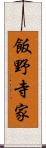 飯野寺家 Scroll
