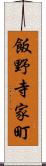 飯野寺家町 Scroll