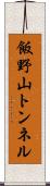 飯野山トンネル Scroll