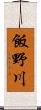 飯野川 Scroll