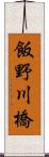 飯野川橋 Scroll