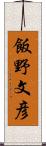 飯野文彦 Scroll