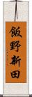 飯野新田 Scroll