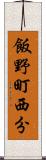 飯野町西分 Scroll