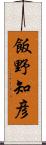 飯野知彦 Scroll
