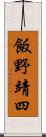 飯野靖四 Scroll