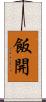 飯開 Scroll