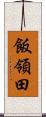 飯領田 Scroll