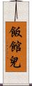 飯館兒 Scroll