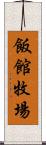 飯館牧場 Scroll