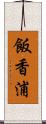 飯香浦 Scroll