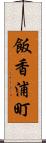 飯香浦町 Scroll