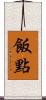飯點 Scroll