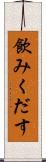 飲みくだす Scroll