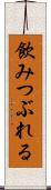 飲みつぶれる Scroll