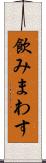 飲みまわす Scroll