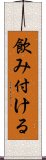 飲み付ける Scroll