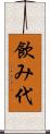 飲み代 Scroll