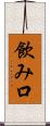 飲み口 Scroll