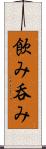 飲み Scroll