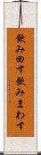 飲み回す Scroll