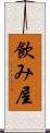 飲み屋 Scroll